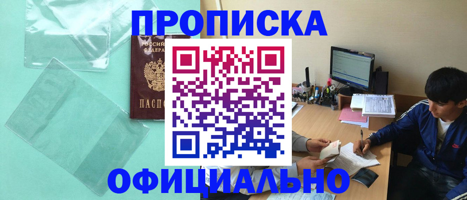купить прописку в Бородино